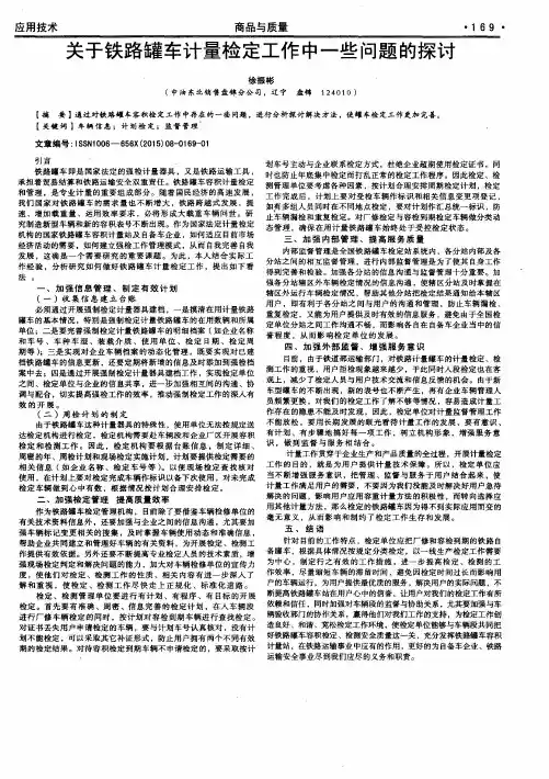 关于铁路罐车计量检定工作中一些问题的探讨