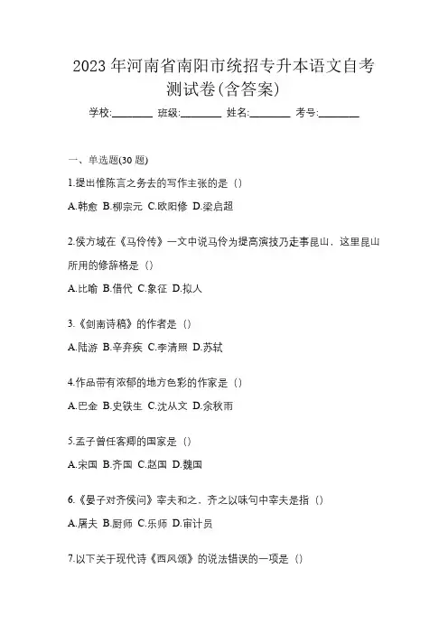 2023年河南省南阳市统招专升本语文自考测试卷(含答案)