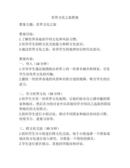 世界文化之旅教案