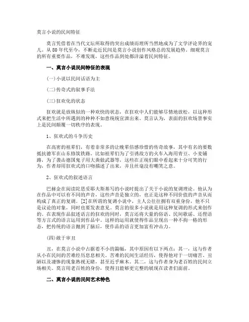 莫言小说的民间特征