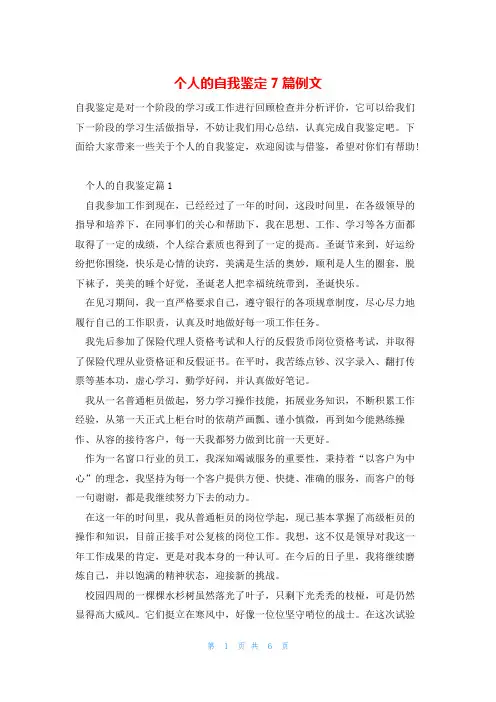 个人的自我鉴定7篇例文