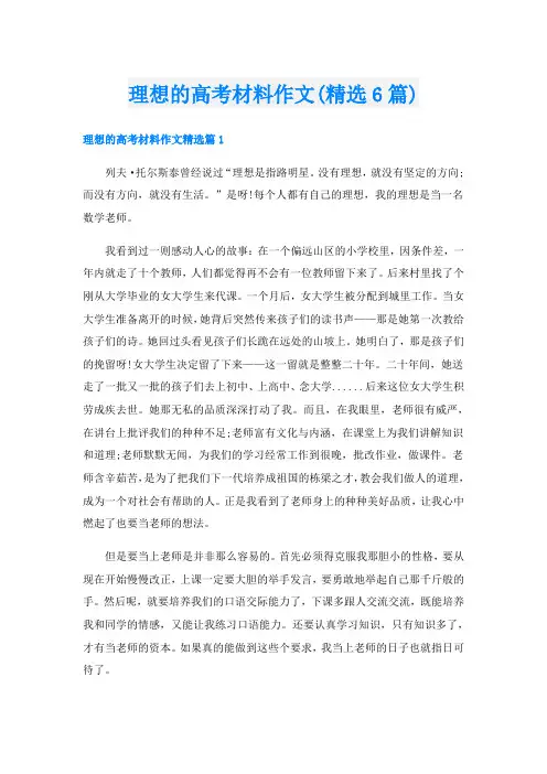 理想的高考材料作文(精选6篇)