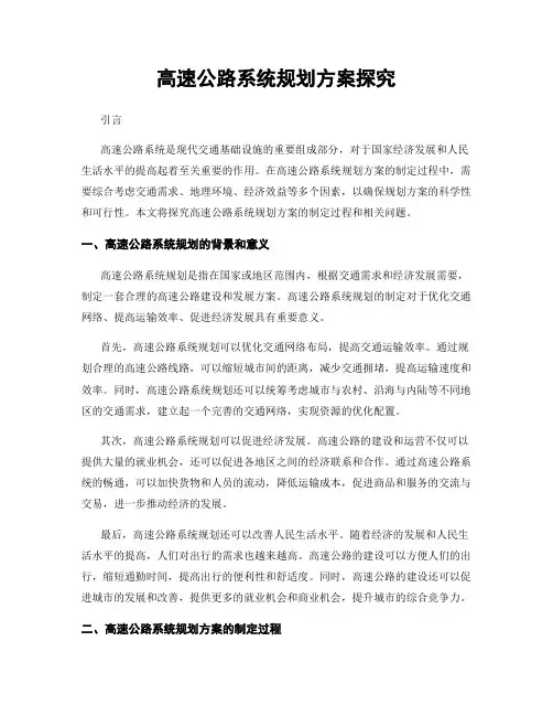 高速公路系统规划方案探究