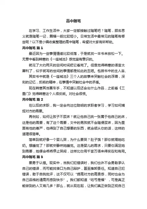 高中随笔200字（精选59篇）