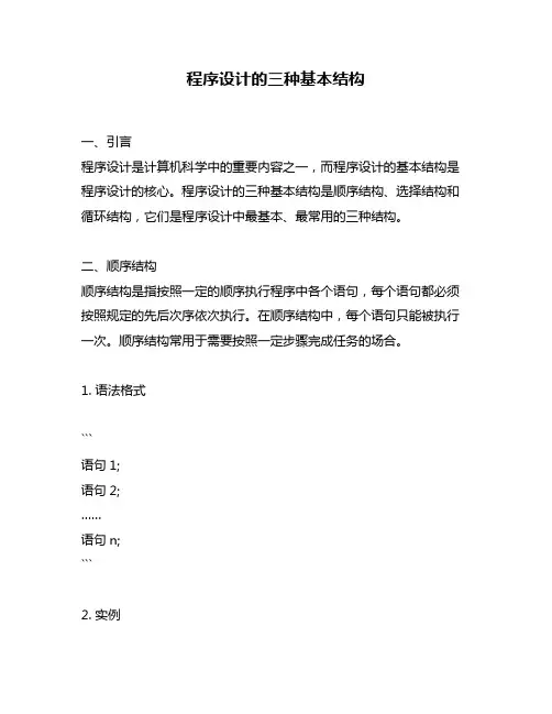 程序设计的三种基本结构
