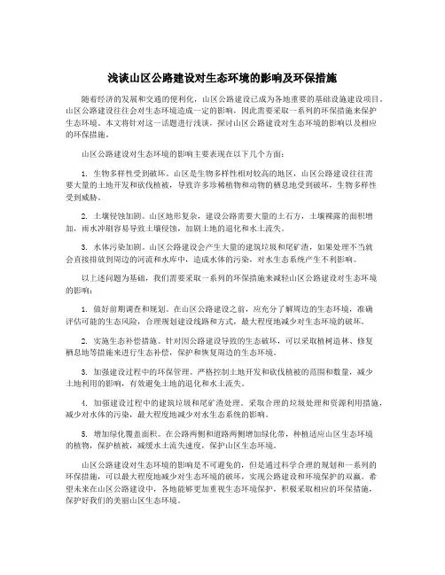 浅谈山区公路建设对生态环境的影响及环保措施