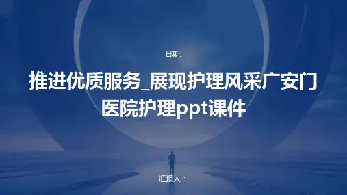 推进优质服务_展现护理风采广安门医院护理ppt课件