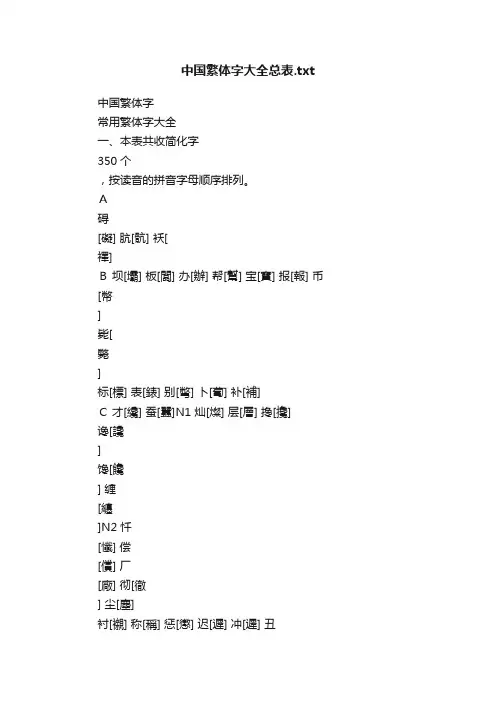 中国繁体字大全总表.txt