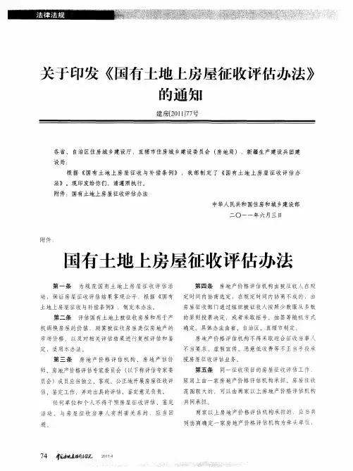 关于印发《国有土地上房屋征收评估办法》的通知——国有土地上房屋征收评估办法
