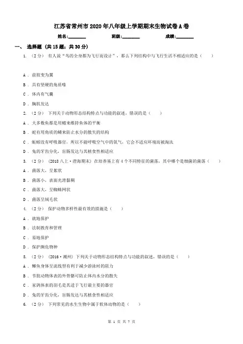 江苏省常州市2020年八年级上学期期末生物试卷A卷