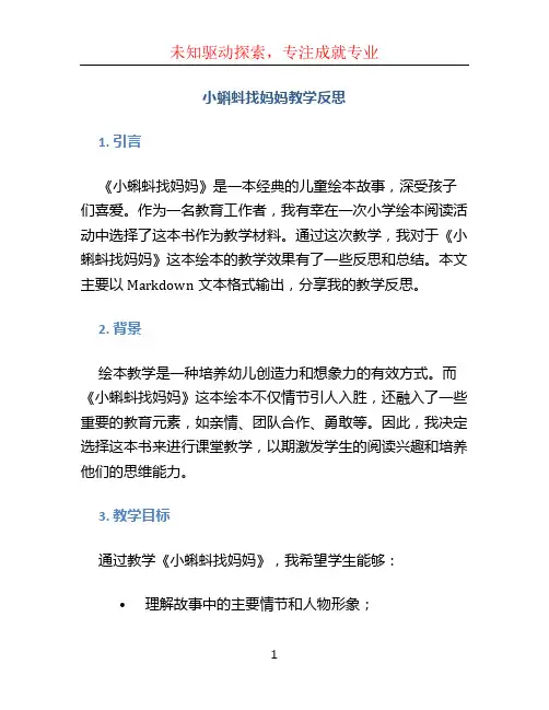 小蝌蚪找妈妈教学反思 (2)