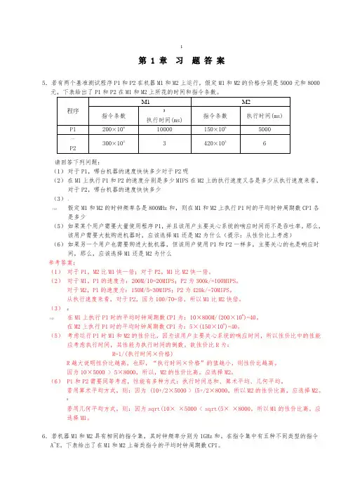 计算机组成与系统结构课后答案全(清华大学出版社-袁春风主编)