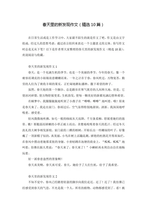 春天里的新发现作文(精选10篇)