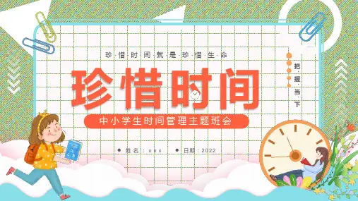 中小学《时间管理》PPT