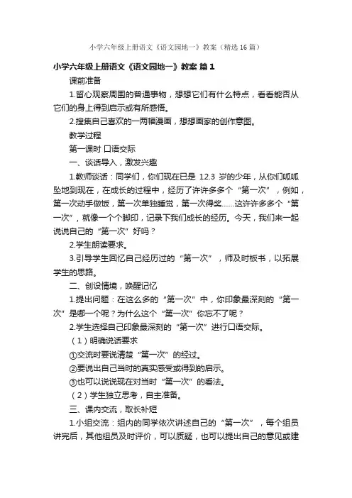 小学六年级上册语文《语文园地一》教案（精选16篇）