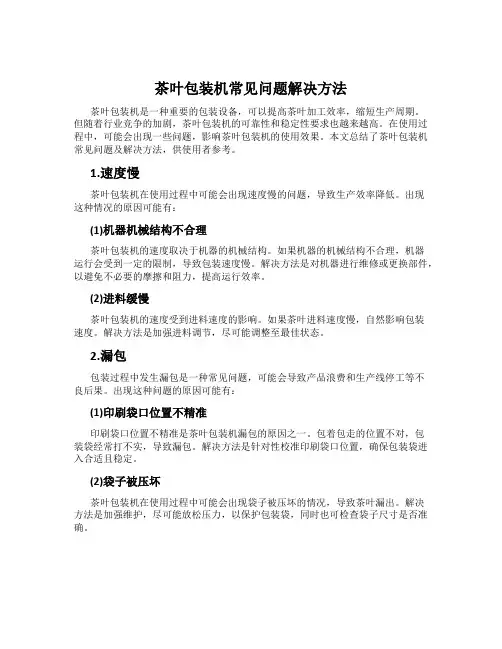 茶叶包装机常见问题解决方法