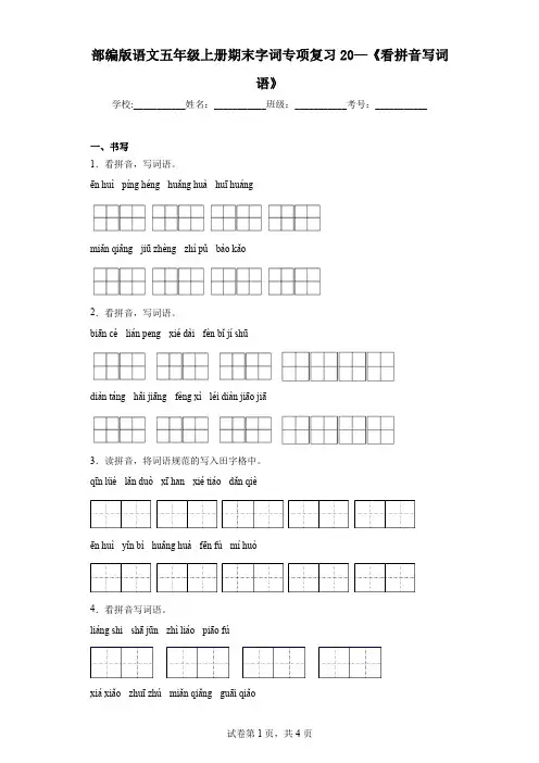 部编版语文五年级上册期末字词专项复习20—《看拼音写词语》