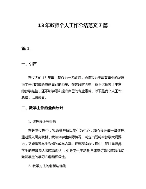 13年教师个人工作总结范文7篇