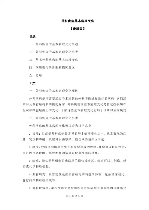 外科疾病基本病理变化