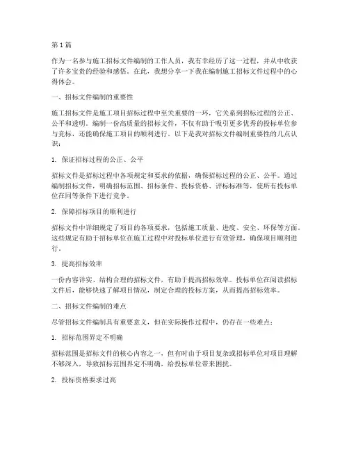 施工招标文件编制感想(3篇)