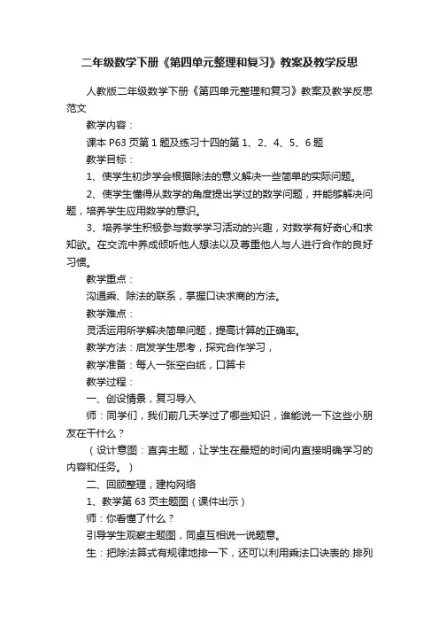 二年级数学下册《第四单元整理和复习》教案及教学反思