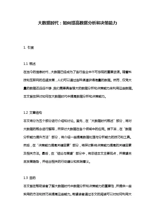 大数据时代：如何提高数据分析和决策能力