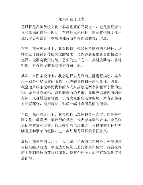 龙凤杯设计理念