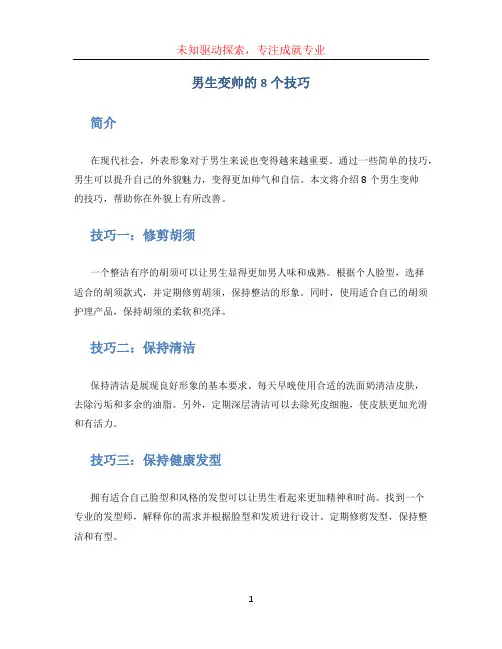 男生变帅的8个技巧(1)