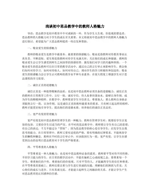 浅谈初中思品教学中的教师人格魅力