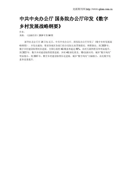 中共中央办公厅 国务院办公厅印发《数字乡村发展战略纲要》