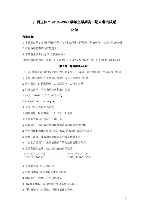 广西玉林市2019-2020学年高一化学上学期期末考试试题(含答案)