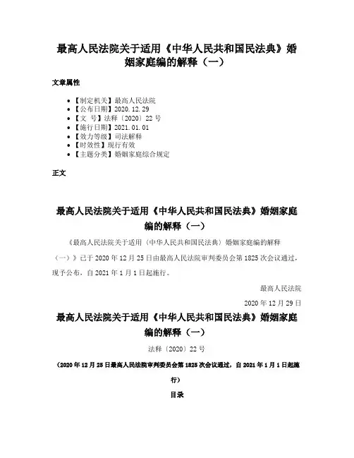 最高人民法院关于适用《中华人民共和国民法典》婚姻家庭编的解释（一）