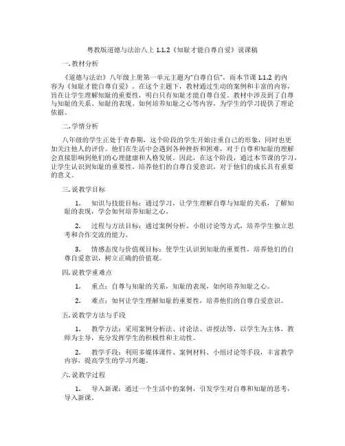 粤教版道德与法治八上1.1.2《知耻才能自尊自爱》说课稿