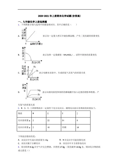 2020-2021年初三化学上册期末化学试题(含答案)