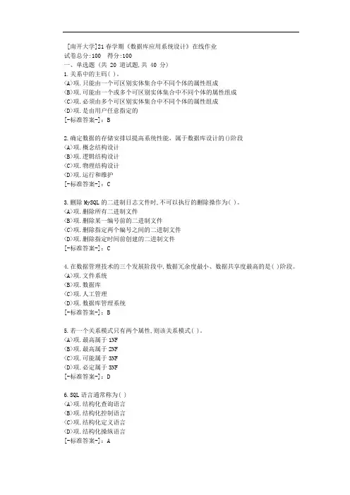 [南开大学]21春学期《数据库应用系统设计》在线作业-(资料答案)