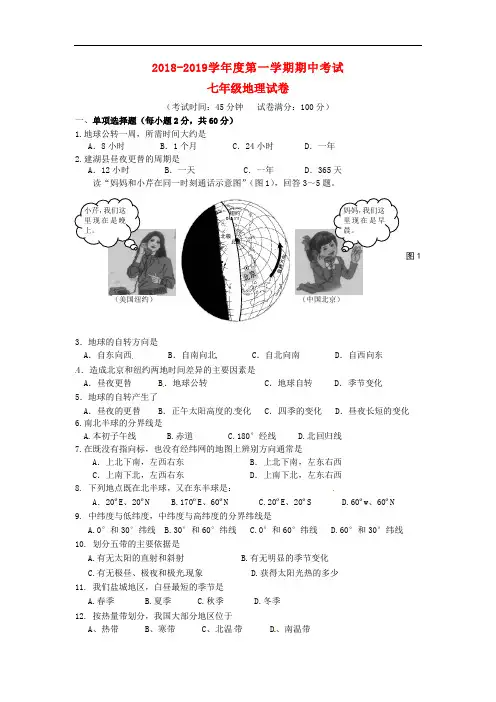 2018-2019学年人教版地理七年级上学期期中试题2