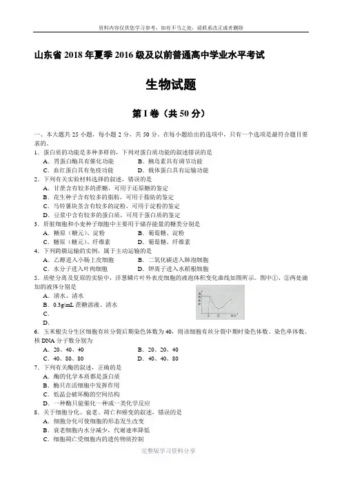 山东省2018年夏季2016级及以前普通高中学业水平考试生物试题