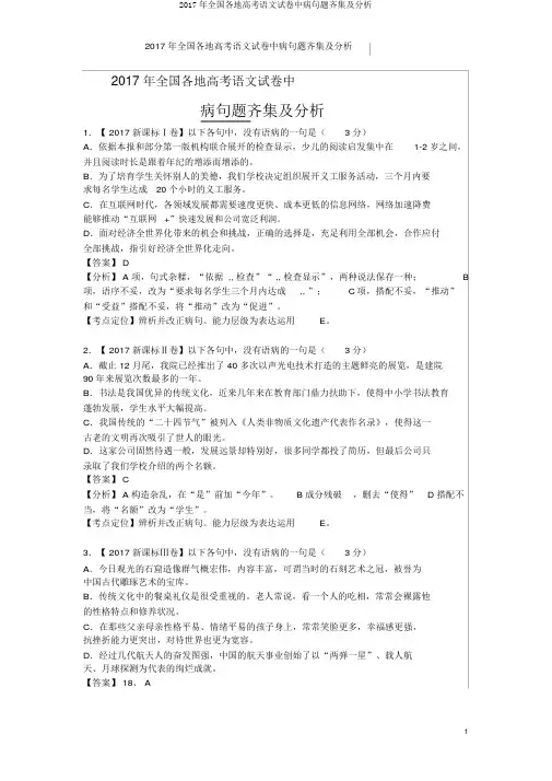2017年全国各地高考语文试卷中病句题汇集及解析