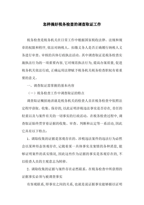怎样搞好税务检查的调查取证工作-最新范文