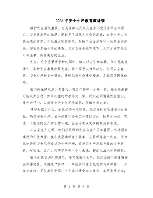 2024年安全生产教育演讲稿(五篇)