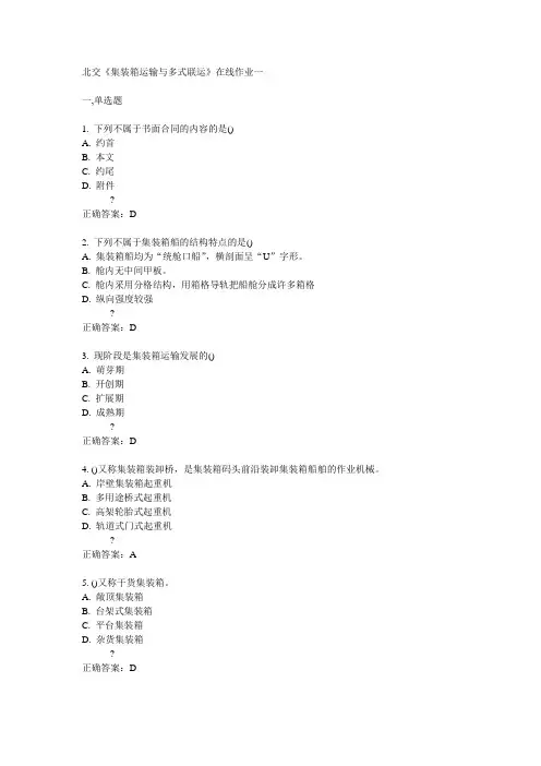 14秋北交《集装箱运输与多式联运》在线作业一答案