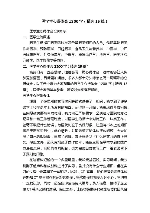 医学生心得体会1200字（精选15篇）
