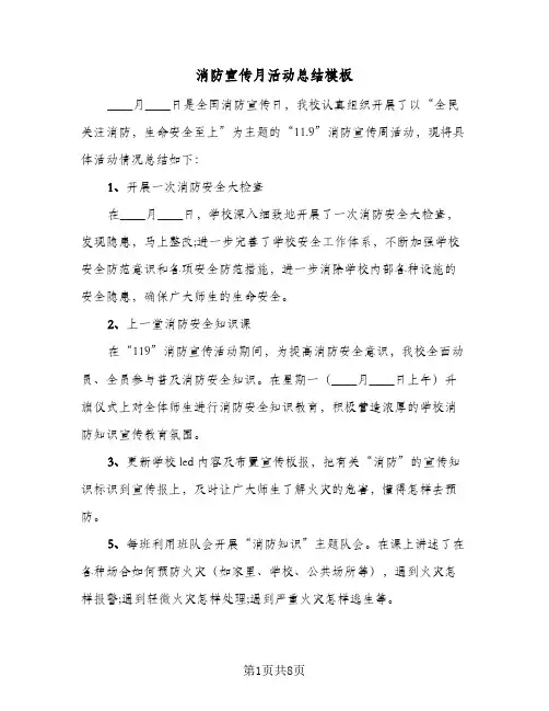 消防宣传月活动总结模板(5篇)