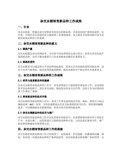 杂交水稻培育新品种工作成效