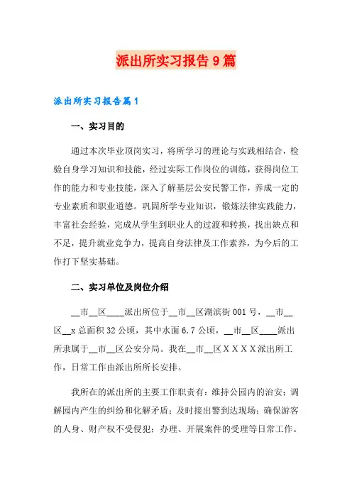 派出所实习报告9篇