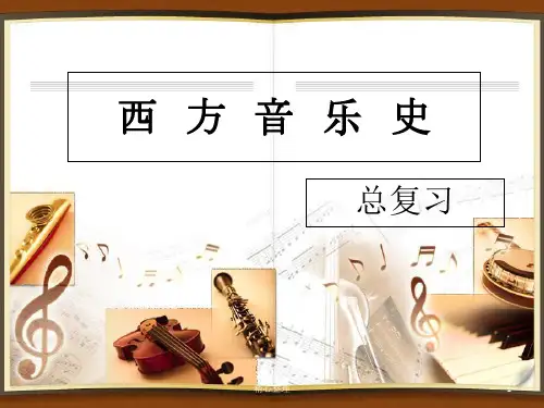 完整版西方音乐史各时期特点及其代表作