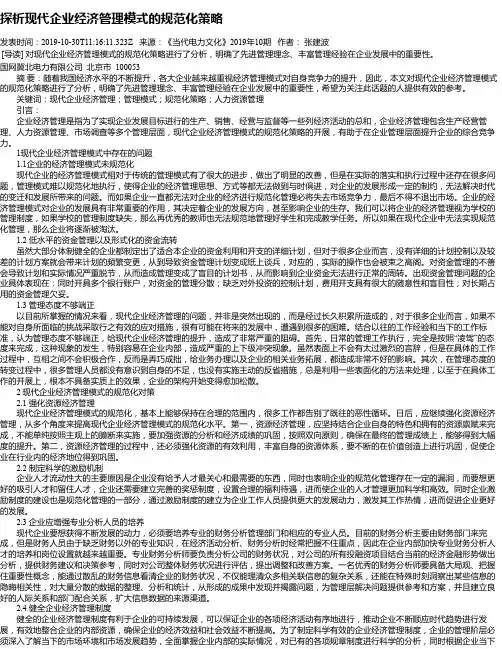 探析现代企业经济管理模式的规范化策略
