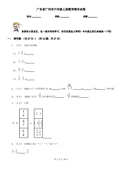 广东省广州市六年级 上册数学期末试卷