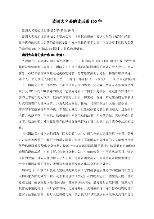 读四大名著的读后感100字