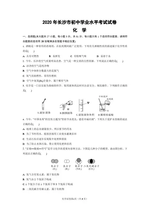 2020年长沙市初中学业水平考试试卷化学试题(含答案与解析)